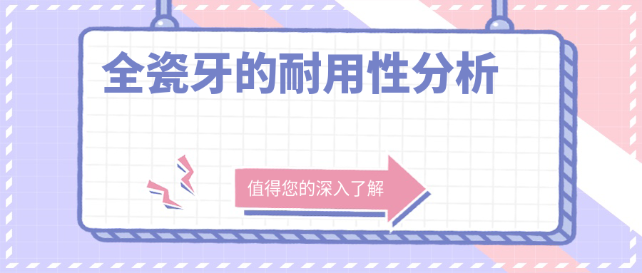 全瓷牙的耐用性分析