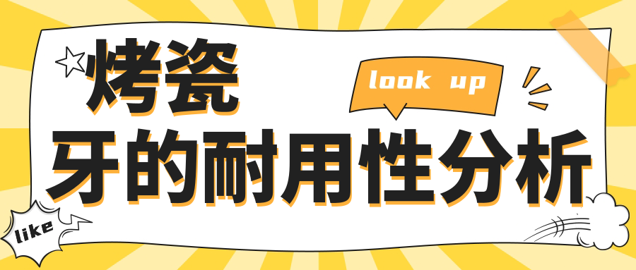 烤瓷牙的耐用性分析