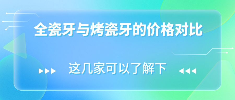 全瓷牙与烤瓷牙的价格对比