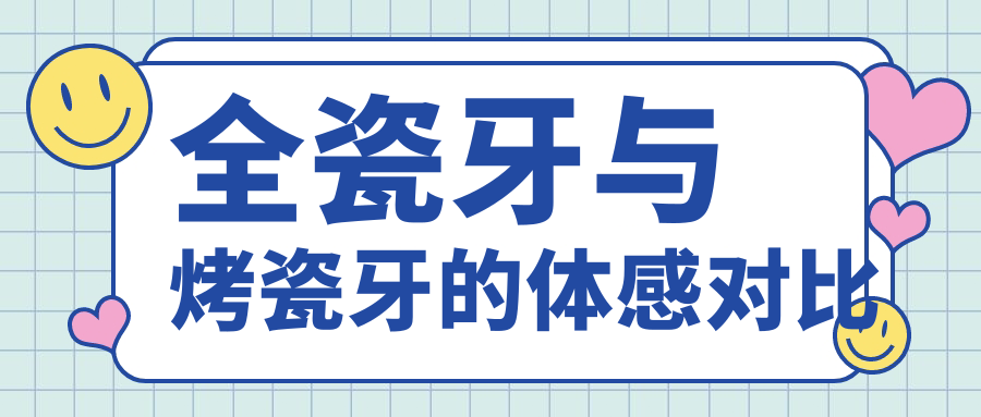 全瓷牙与烤瓷牙的体感对比