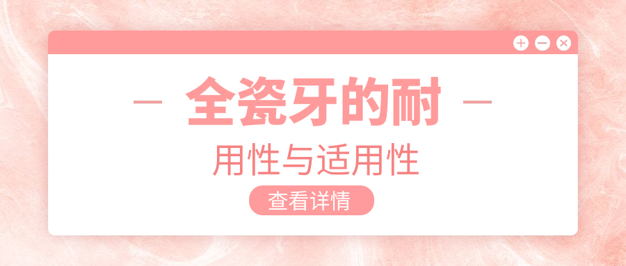 全瓷牙的耐用性与适用性