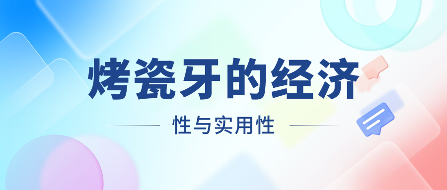 烤瓷牙的经济性与实用性