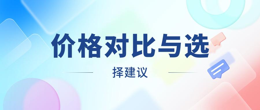 价格对比与选择建议