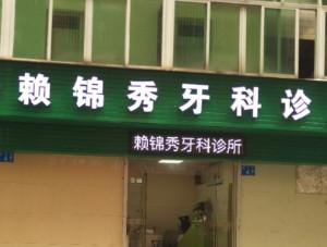 广州赖锦秀牙科