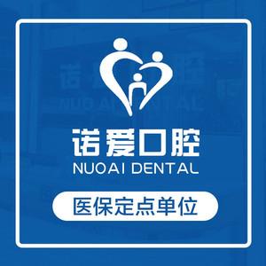 广州诺爱口腔