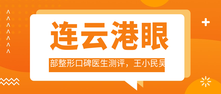连云港眼部整形口碑医生测评，王小民吴红波谢大明技艺精细