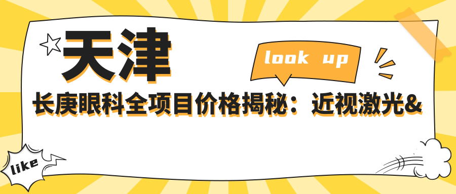天津长庚眼科全项目价格揭秘：近视激光&白内障手术费用一网打尽