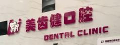 东莞美齿健口腔
