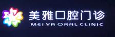 东莞美雅口腔