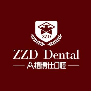 众博仕口腔·种植牙·矫正牙·修复牙·补牙·拔牙·洗牙·看牙中心