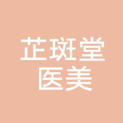 惠州芷斑堂医疗美容