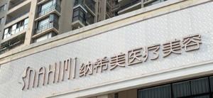 惠州纳希美医疗美容