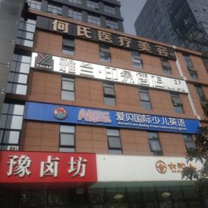 郑州何氏医疗美容诊所
