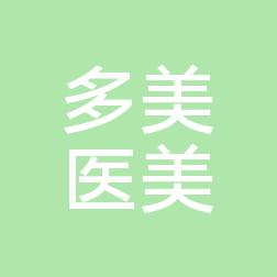 郑州金水多美医疗美容