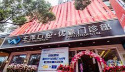 王萍口腔(绣湖店)