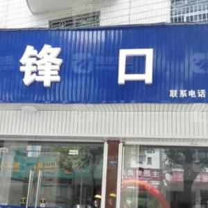 金华姜志锋口腔