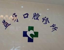 义乌益牙口腔