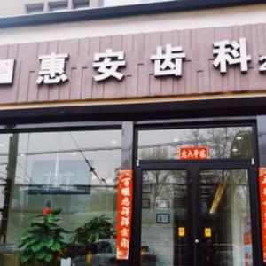 惠安齿科平沙落雁