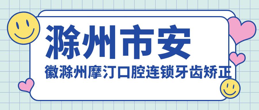 滁州市安徽滁州摩汀口腔连锁牙齿矫正种植多少钱？隐形矫正2W+ 陶瓷自锁1.5W+ 瑞士种植体1W2+