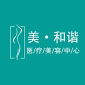 贵阳美和谐医疗美容