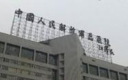 国内人民联勤确保队伍第九二五医院