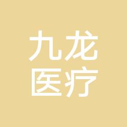 常州九龙医疗美容