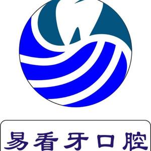 易看牙口腔