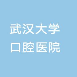 武汉大学口腔医院菱角湖万达门诊部