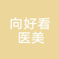 昆明向好看医疗美容