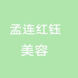 孟连红钰美容会所