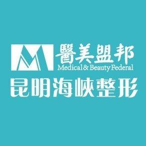 昆明海峡整形美容医院