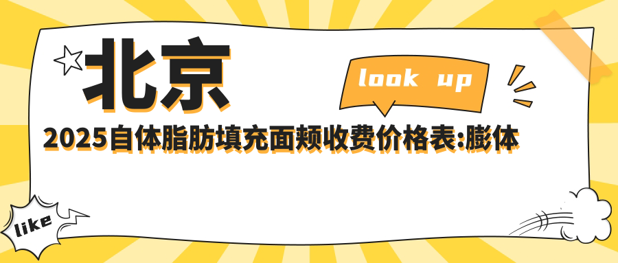 北京2025自体脂肪填充面颊收费价格表:膨体填充面部/全脸脂肪填充/自体脂肪填充丰脸收费表明细介绍!