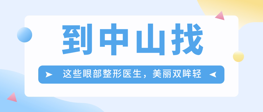 到中山找这些眼部整形医生，美丽双眸轻松拥有