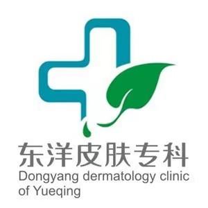 温州东洋皮肤专科