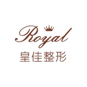 温州市皇佳医疗整形美容