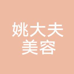 温州鹿城五马姚大夫医疗美容