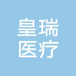 温州皇瑞医疗美容