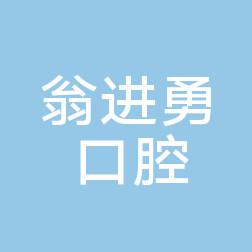 玉环翁进勇口腔