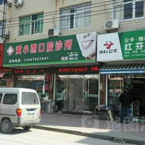 台州黄小燕口腔