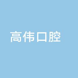 高伟口腔