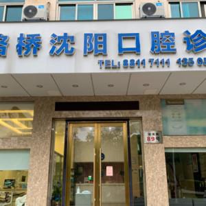 台州沈阳口腔