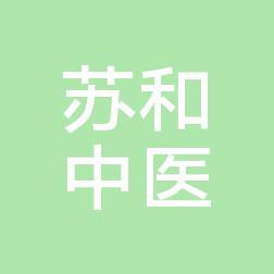 宁波鄞州苏和中医