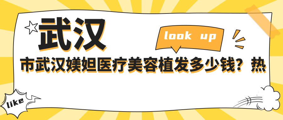 武汉市武汉媄妲医疗美容植发多少钱？热门项目揭秘：FUE技术1.5W+/微针植发2W+/艺术种植眉3W+