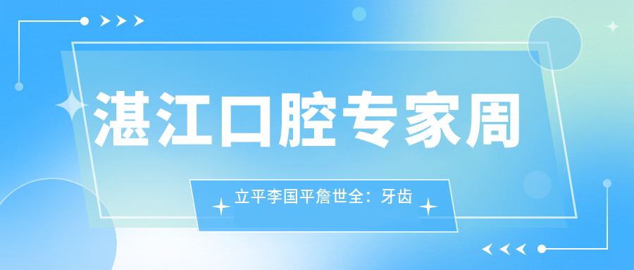 湛江口腔医生周立平李国平詹世全：牙齿修复种植矫正技术如何？