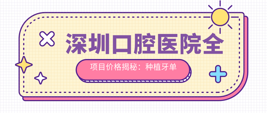 深圳口腔医院全项目价格揭秘：种植牙单颗低至6800起！