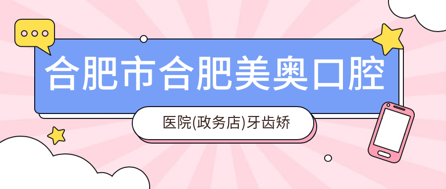 合肥市合肥美奥口腔医院(政务店)牙齿矫正多少钱？隐形矫正2W+ 烤瓷牙1K-3K 全瓷贴面3K-8K