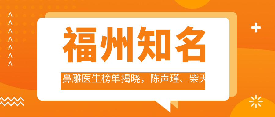 福州有名鼻雕医生榜单揭晓，陈声瑾、柴天举等医生领衔