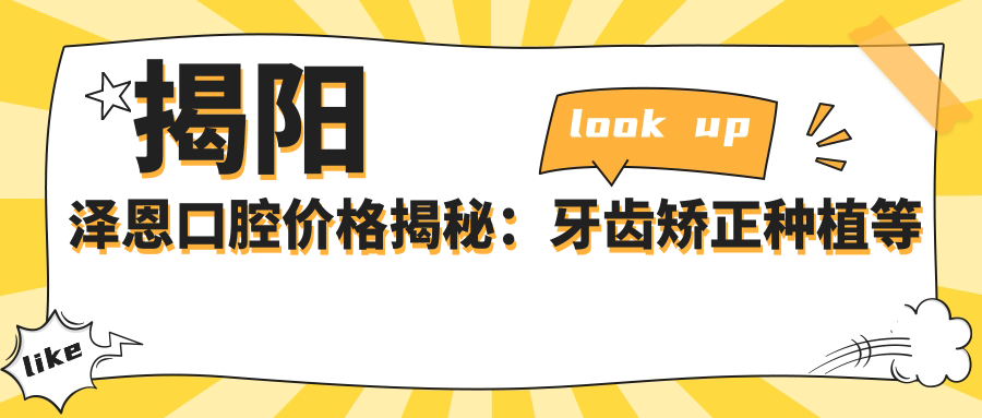 揭阳泽恩口腔价格揭秘：牙齿矫正种植等热门项目费用全览