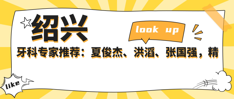 绍兴牙科医生推荐：夏俊杰、洪滔、张国强，精通牙齿美容修复与种植