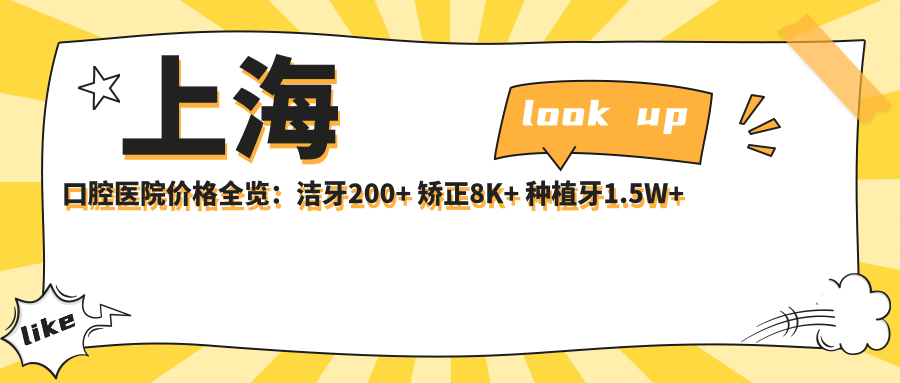 上海口腔医院价格全览：洁牙200+ 矫正8K+ 种植牙1.5W+